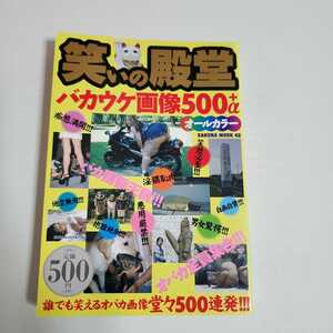 笑いの殿堂バカウケ画像500+α