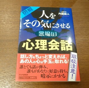 図解　人をその気にさせる悪魔の心理会話　内藤誼人