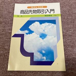 商品先物取引入門　号外　商品教室　No.1　北辰商品