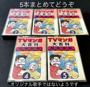 送料200円～■昭和のTVマンガ■ヤマト、コナン、ライディーン、ニルス、など■かなり古いカセットテープ5本まとめて■全画像ご確認願います