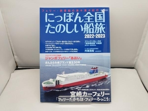 にっぽん全国たのしい船旅(2022-2023) イカロス出版