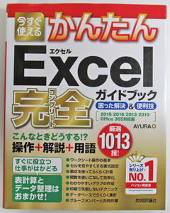 ★今すぐ使えるかんたん★Excel完全ガイドブック★困った解決&便利技★Excel2019/2016/2013/2010/Office 365対応★初心者～★