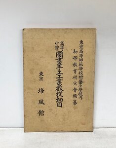 昭5 高等小学図画手工工業教授細目 東京高等師範附小内初等教育研究会編 培風館 158P