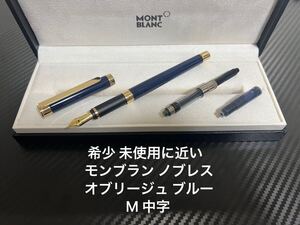 モンブラン ノブレス オブリージュ 万年筆 M 中字 ブルー