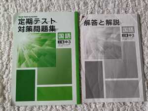 定期テスト対策問題集 国語 中3 三省