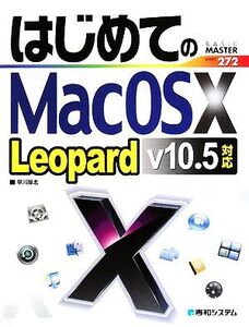 はじめてのMac OS X Leopard v10.5対応 BASIC MASTER SERIES272/早川厚志【著】