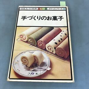 A07-167 カラー版NHKきょうの料理ポケットシリーズ8 手づくりのお菓子 日本放送出版協会 汚れ有り