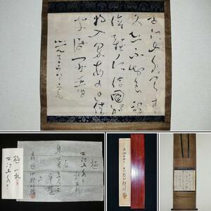 ★旧家うぶだし!! 江戸期///曹洞宗僧侶 良寛和尚『五行書』紙本肉筆 掛軸 茶掛 森哲四郎 極＆識箱//真作 良寛 歌人 漢詩人 書家 貴重品★菊