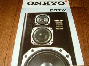 【カタログOD1】 ONKYOオンキョー スピーカー D-77XX AS-77DX