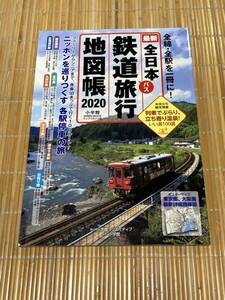 鉄道旅行知図帳2020