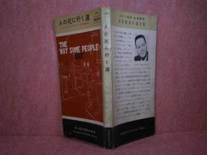 ◇『人の死に行く道134』マクドナルドー中田耕治訳早川書房S29初