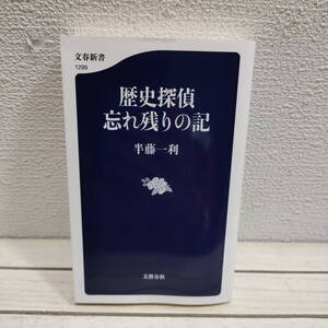 即決！送料無料！『 歴史探偵 忘れ残りの記 』 ■ 半藤一利 / 昭和史 近代史 文豪 + 自伝的 エッセイ