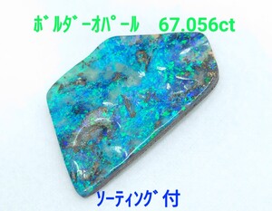 巨大！　ボルダーオパール　67.056ct ソ付　ルース（LA-7195）