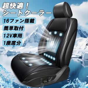 車 シートクーラー カバー ファン付き クッション 16個ファン 12V用 シガーソケット 後付け クールシート 風量調整機能付き メッシュ