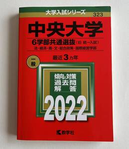 【赤本】中央大学 6学部共通選抜（旧 統一入試） 2022年度版 大学入試シリーズ 教学社