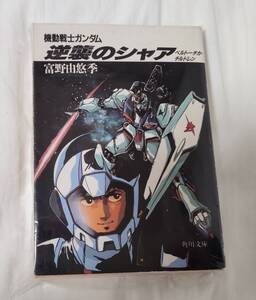 【裁断済】(富野由悠季)機動戦士ガンダム　逆襲のシャア