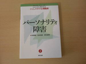 くらしの中の心理臨床　パーソナリティ障害　■福村出版■
