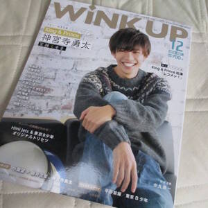 ★即決価格☆ WiNK UP (ウインクアップ)2018年12月号☆神宮寺勇太/平野紫耀/東京B少年/小瀧望×藤井流星