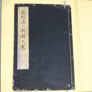 華道：実生流伝書「花術原一旋伝之巻」〈肉筆〉松風斎琴甫／B-191185★