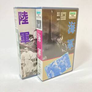 SHV BEST SELECTION VHS 陸軍 海軍 モノクロ 戦争 映画 SB-0056 SB-0049 2本 セット カセットテープ ビデオ レトロ 3003