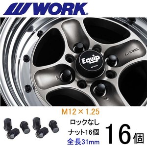 ビレットナット ショートタイプ16個set/スペーシアカスタム/スズキ/M12×P1.25/黒/全長31mm/17HEX/ホイールナット/ワーク製