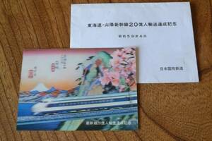  　東海道・山陽新幹線20億人輸送達成記念　日本国有鉄道　昭和59年4月　絵葉書 