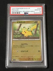 PSA10 ピカチュウ マスターボール ミラー SV2a 025/165 C 2023 ポケモンカード151 GEM MINT10 ポケカ　マスボ