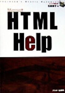 HTML Help エンジニア秘伝の書エンジニア秘伝の書/石田優子(著者)