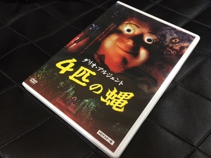 ＜送料230円、2枚まで同梱可能＞「4匹の蝿 」HDマスター版 ダリオ・アルジェント監督作品 DVD ホラー