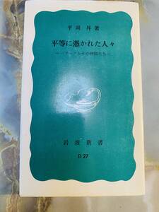 岩波新書 平等に憑かれた人々 バブーフとその仲間たち 平岡昇 岩波書店 @ yy7