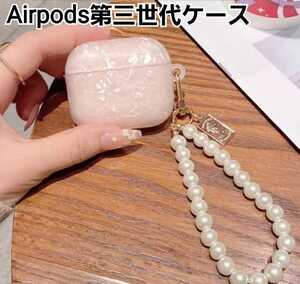 Airpods 第三世代 ケース　シェル風　ピンク　パール　エアーポッズケース