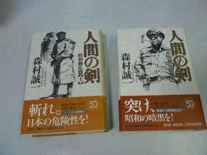 ●P327●人間の剣●昭和動乱篇●上下巻完結●森村誠一●即決