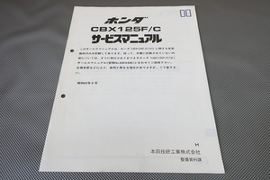 即決！CBX125F/CBX125C(H)/サービスマニュアル補足版/JC11/JC12/(検索：カスタム/レストア/メンテナンス/整備書/修理書)/71