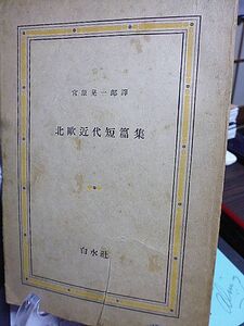 北欧近代短篇集　宮原晃一郎訳　ヘイデンスタム　ブリッケル　ビヨルンソン　バング　ストリンドベーリ　ラーゲルレーヴ女史　ヒエラン