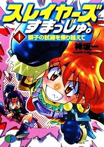 スレイヤーズすまっしゅ。(1) 獅子の試練を乗り越えて 富士見ファンタジア文庫/神坂一【著】