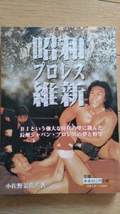 昭和プロレス維新 長州力 日本スポーツムック