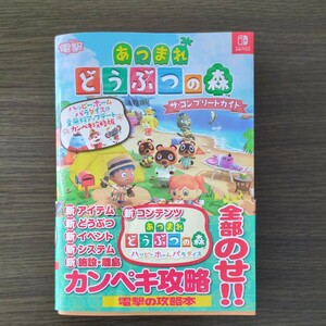 あつまれどうぶつの森　コンプリートガイド　攻略本　 中古　キズ折れあり　送料無料