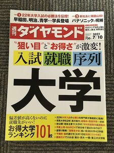 週刊ダイヤモンド 2021年7月10日号 / 大学 入試・就職・序列 お得大学ランキング101校