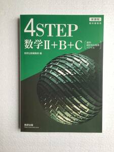 新課程・教科書傍用　4STEP数学Ⅱ＋B＋Ｃ[数列・統計的な推測・ベクトル] 数研出版　2024年3月1日発行　問題集本体のみ　新品