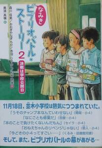 なみきビブリオバトル・ストーリー2: 決戦は学校公開日