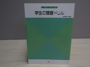 SU-20551 学生の聴音ドリル 音大受験のための毎日の確認 坪野春枝（有）ケーエムピー 本