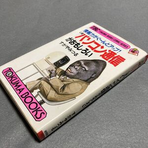 いまパソコン通信がおもしろい　すがやみつる　1987年発行