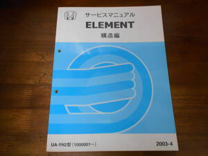 A103 / エレメント/ELEMENT　YH2 サービスマニュアル 構造編 2003-4