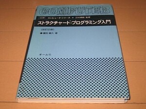 ◆即決◆ストラクチャードプログラミング入門