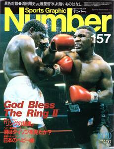 雑誌Sports Graphic Number 157(1986.10/20号)★God Bless The Ring Ⅱ/リングの詩篇/君はマイク・タイソンを見たか？/日本のヘビー級★