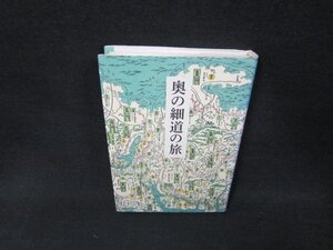 奥の細道の旅　坂田武彦著/AEJ