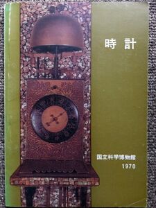 ■『時計』　国立科学博物館　図録　１９７０年　和時計　機械時計　からくり　歯車　絶版