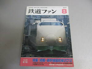 鉄道ファン 2012年8月号 続報・新幹線最前線2012