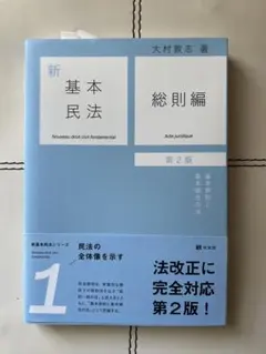 新基本民法 1 総則編