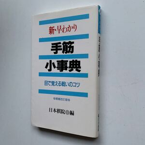 新・早わかり手筋小事典目で覚える戦いのコツ◎增補改訂版◎日本棋院◎編